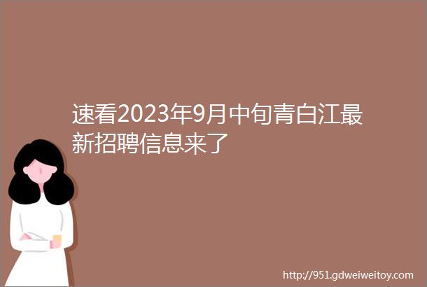 速看2023年9月中旬青白江最新招聘信息来了