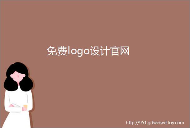 免费logo设计官网