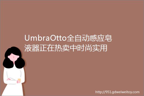 UmbraOtto全自动感应皂液器正在热卖中时尚实用
