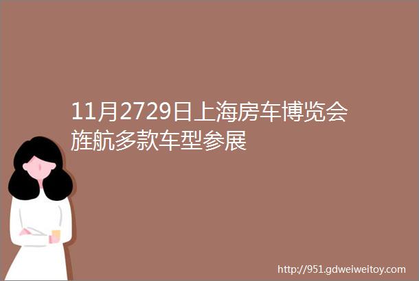 11月2729日上海房车博览会旌航多款车型参展