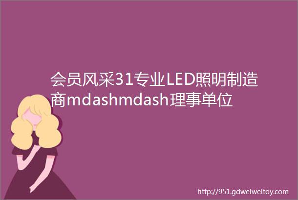 会员风采31专业LED照明制造商mdashmdash理事单位宁波朗格照明电器有限公司