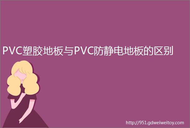 PVC塑胶地板与PVC防静电地板的区别