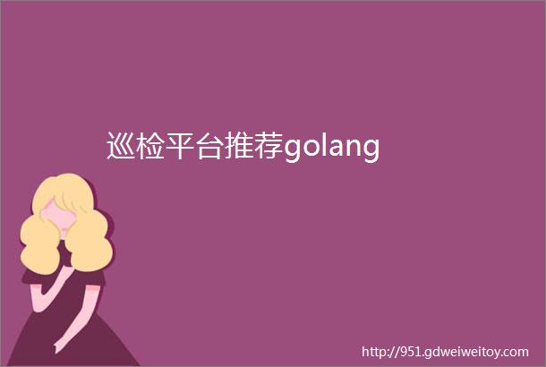 巡检平台推荐golang