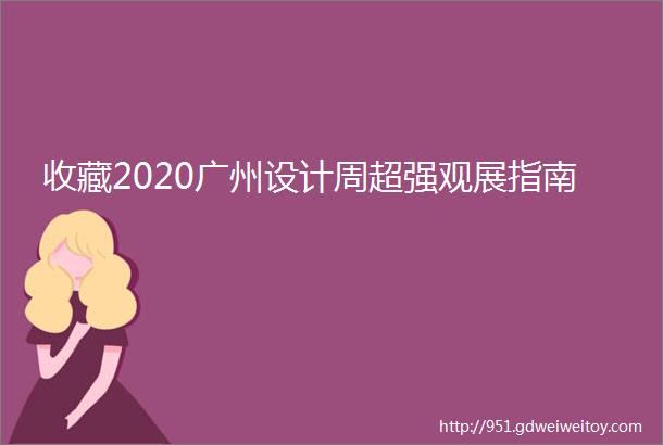 收藏2020广州设计周超强观展指南