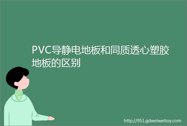 PVC导静电地板和同质透心塑胶地板的区别