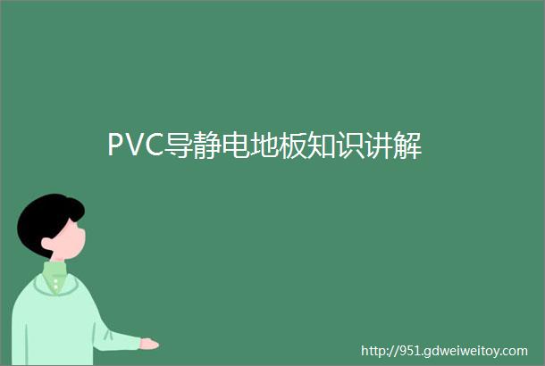 PVC导静电地板知识讲解