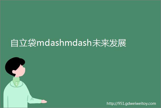 自立袋mdashmdash未来发展
