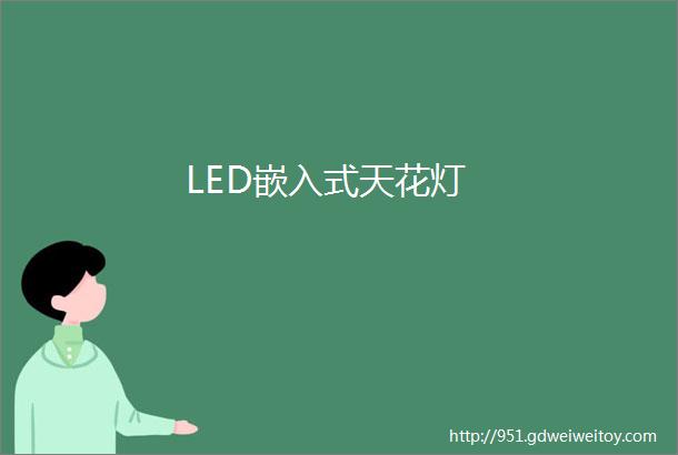 LED嵌入式天花灯