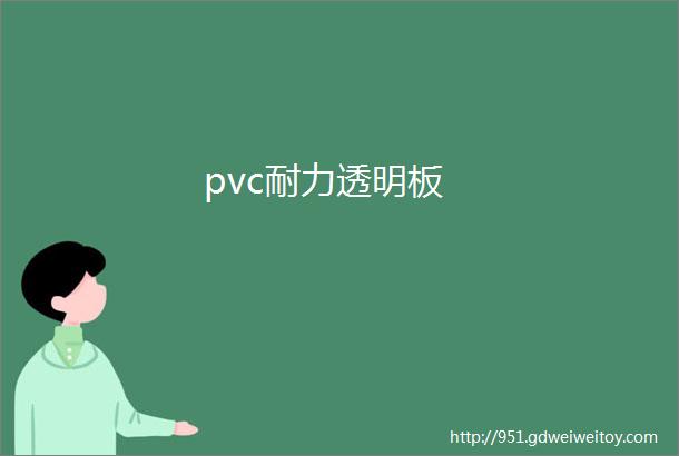 pvc耐力透明板