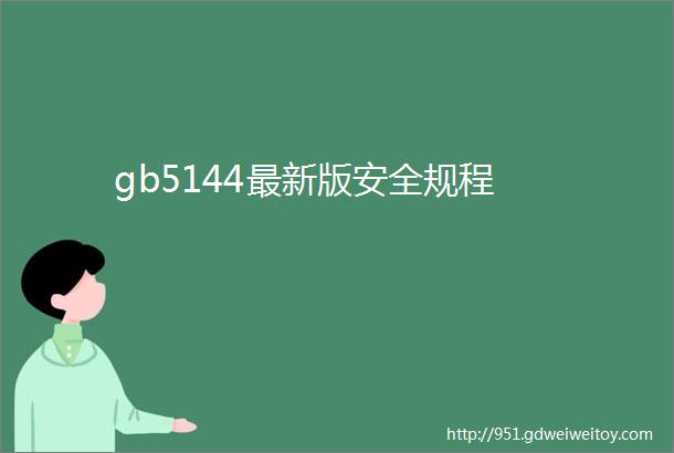 gb5144最新版安全规程
