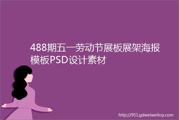 488期五一劳动节展板展架海报模板PSD设计素材