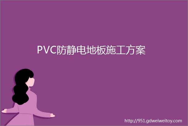 PVC防静电地板施工方案