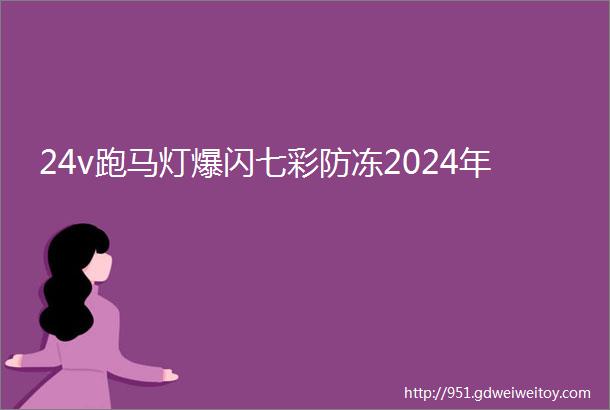 24v跑马灯爆闪七彩防冻2024年