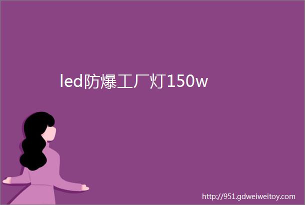 led防爆工厂灯150w