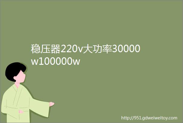 稳压器220v大功率30000w100000w