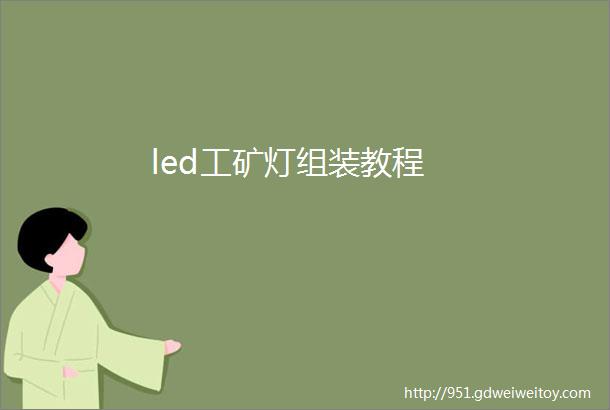 led工矿灯组装教程