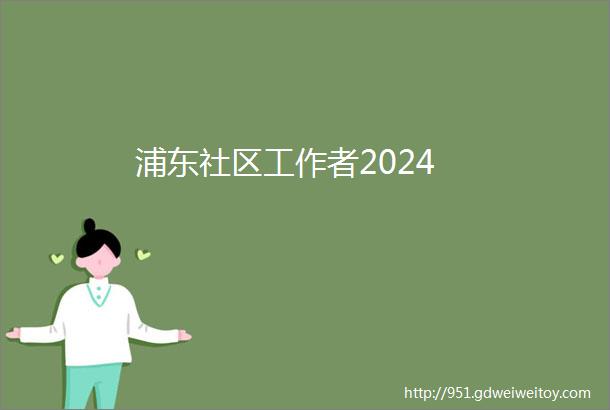 浦东社区工作者2024