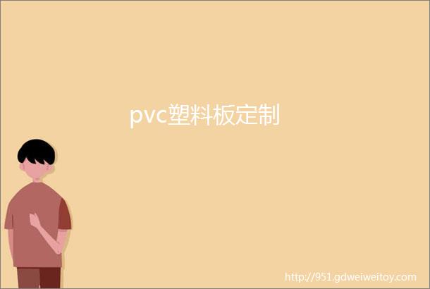 pvc塑料板定制