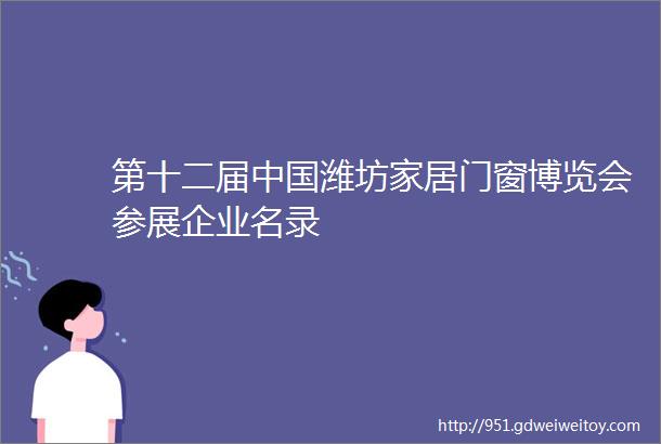 第十二届中国潍坊家居门窗博览会参展企业名录