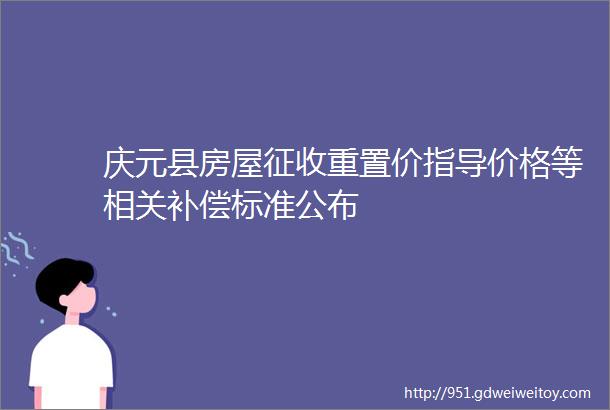 庆元县房屋征收重置价指导价格等相关补偿标准公布