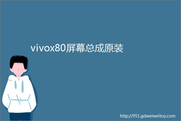 vivox80屏幕总成原装