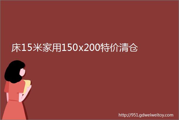 床15米家用150x200特价清仓