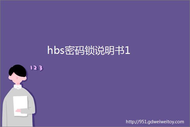 hbs密码锁说明书1