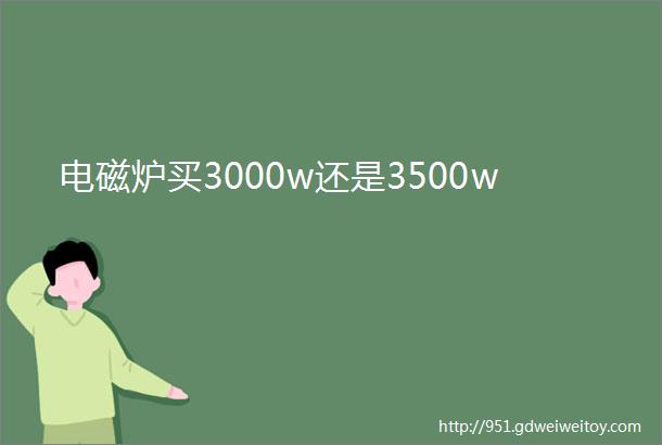 电磁炉买3000w还是3500w