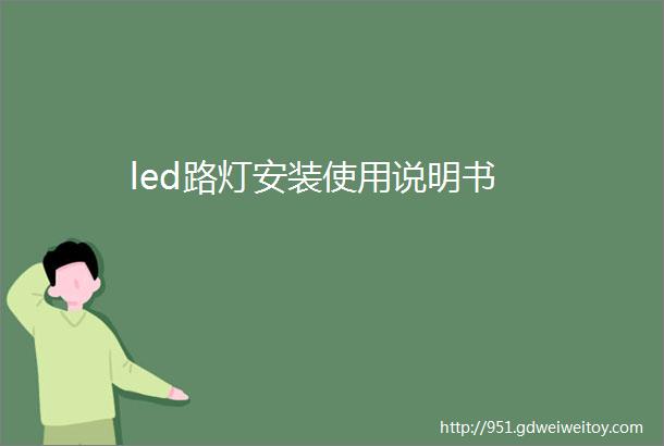 led路灯安装使用说明书
