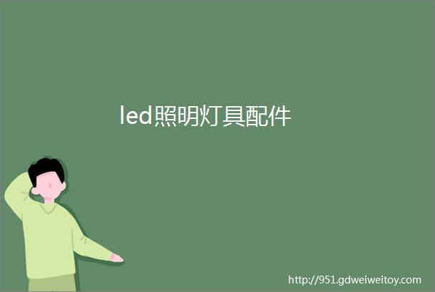led照明灯具配件