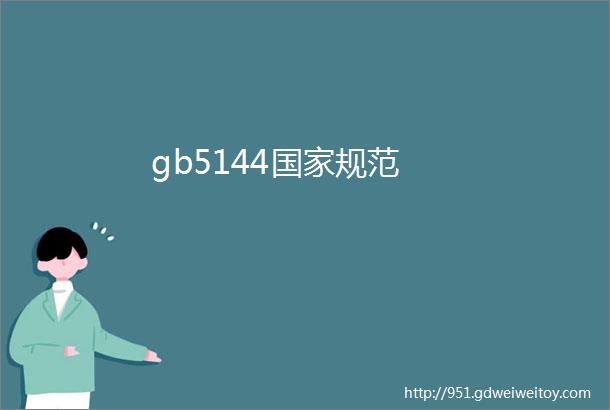 gb5144国家规范