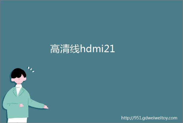 高清线hdmi21